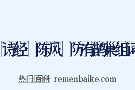 诗经·陈风·防有鹊巢组词是什么意思的图片